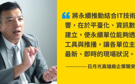 【永續第一線經驗：日月光高雄廠企業職安處副處長顏俊明】日月光永續團隊是敏捷團隊