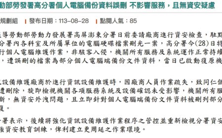 勞發署驚傳駐點工程師誤刪檔案，影響484臺電腦硬碟資料，勞發署表示已陸續恢復