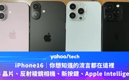 iPhone16｜你想知道的流言都在這裡：A18 晶片、反射稜鏡相機、全新按鍵、Apple Intelligence