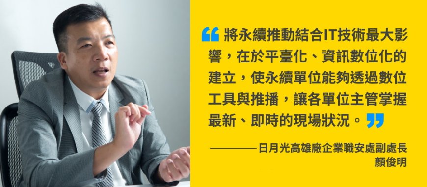 【永續第一線經驗:日月光高雄廠企業職安處副處長顏俊明】日月光永續團隊是敏捷團隊