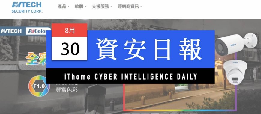 【資安日報】8月30日,殭屍網路病毒Mirai變種透過陞泰網路攝影機漏洞散布