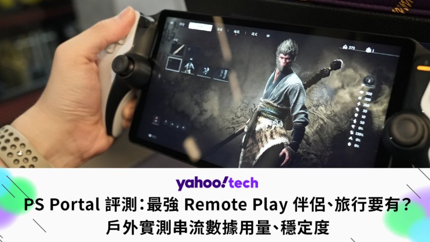 PS Portal 評測:最強 Remote Play 伴侶、旅行要有?(戶外實測串流數據用量、穩定度)