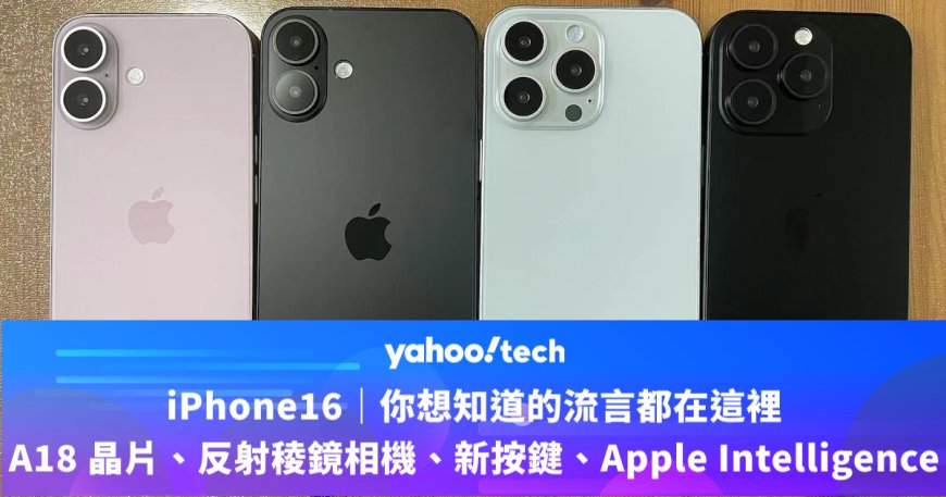 iPhone16|你想知道的流言都在這裡:A18 晶片、反射稜鏡相機、全新按鍵、Apple Intelligence