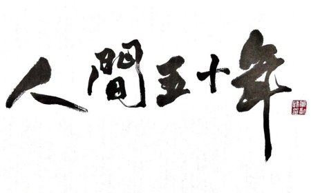 #人間五十年：織田信長改革和殞落的人生啟示錄