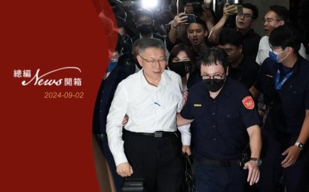 【總編開箱】柯文哲案不只關係柯政治生命 更可檢驗司法是否獨立於政治之外