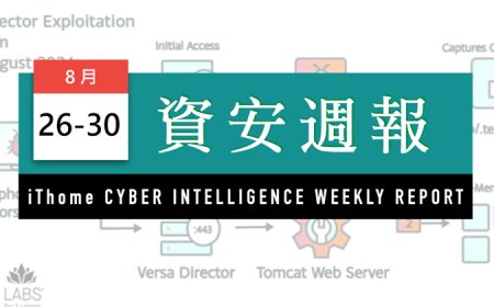 【資安週報】2024年8月26日到8月30日