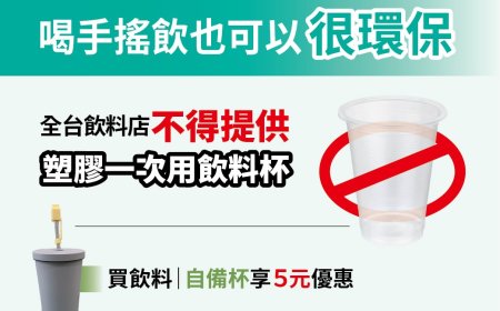 9月起全國禁用一次性塑膠杯 預計年減7.9億個