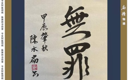 京華城案柯文哲請回 陳水扁貼「我無罪」字畫這樣回應