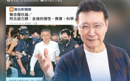 京華城案 趙少康：柯文哲自己批了公文 怎可能不知情？