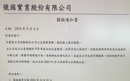 獨家／上市PCB廠競國台灣廠驚傳12月關廠 通知客戶
