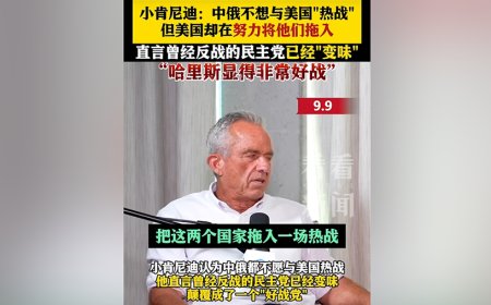 小肯尼迪：美国想方设法想把中俄拖入热战