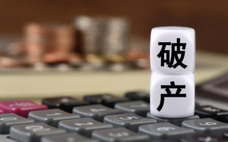 破产法的温度｜破产法和市场经济到底啥关系？