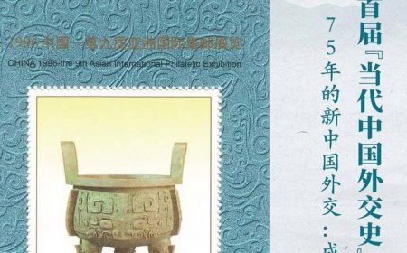 首届“当代中国外交史”学术论坛：新中国七十五年外交回顾