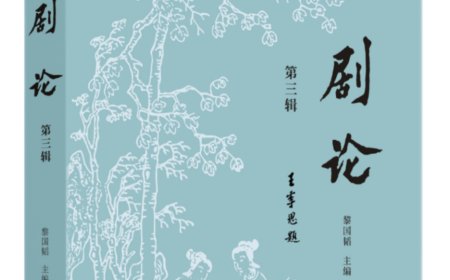 中山大学中文系主办的《剧论》复刊号首发
