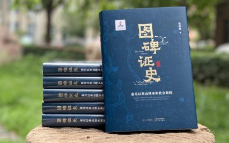 钱杭 | 《图碑证史》：水利社会史研究的开创性成果