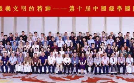 礼乐文明的精神：第十届中国经学国际学术研讨会纪要