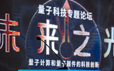 全球量子科技顶尖专家沪上共议科技创新