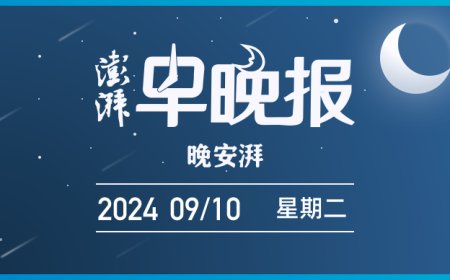 澎湃早晚报｜晚安湃·足坛“假赌黑”令人发指