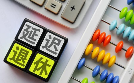 经济日报刊文谈延迟退休改革：适应人口发展新常态的必然选择