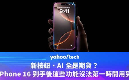 新按鈕、AI 全是期貨？iPhone 16 到手後這些功能沒法第一時間用到