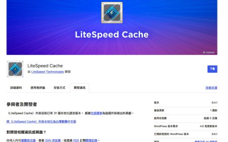 WordPress網站加速外掛LiteSpeed Cache再傳漏洞，6百萬網站曝露於遭到挾持的風險