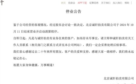 大環境差？大陸知名拍行誠軒拍賣無預警宣布停業清算