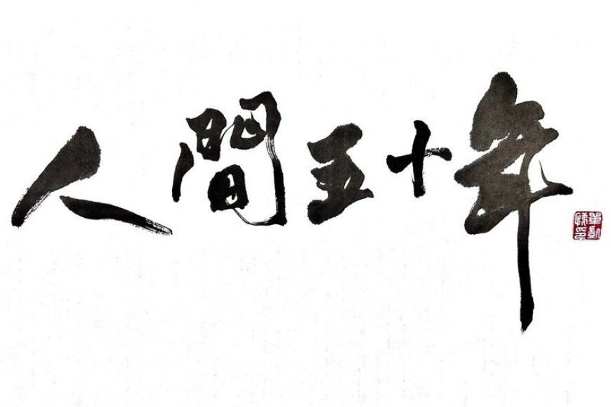 #人間五十年:織田信長改革和殞落的人生啟示錄