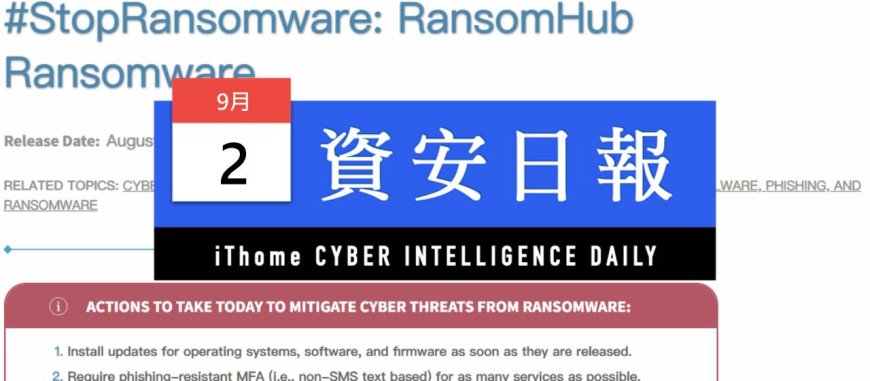 【資安日報】9月2日,勒索軟體RansomHub受害企業組織半年已超過200家
