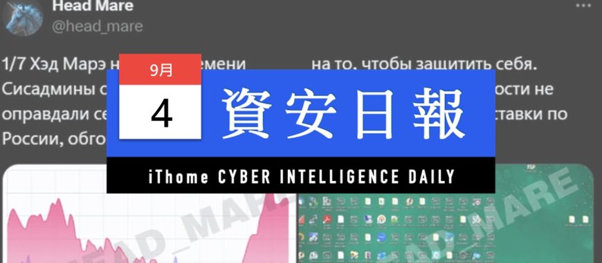 【資安日報】9月4日,駭客組織Head Mare鎖定俄羅斯企業組織發動攻擊