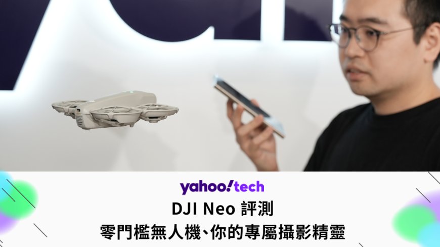 DJI Neo 評測:零門檻無人機、你的專屬攝影精靈