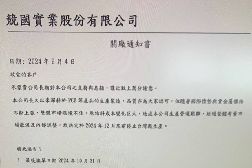 獨家/上市PCB廠競國台灣廠驚傳12月關廠 通知客戶