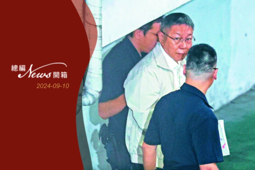 柯文哲的不抗告戲碼:想寫「土城蒙難記」以救黨