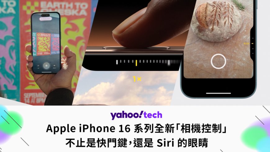 蘋果 iPhone 16 系列全新「相機控制」,不止是快門鍵,還是 Siri 的眼睛