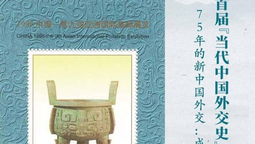 首届“当代中国外交史”学术论坛:新中国七十五年外交回顾