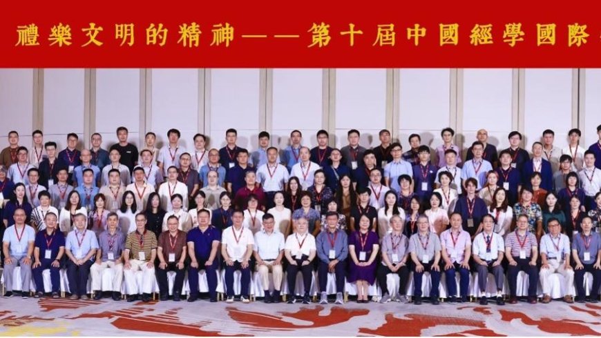 礼乐文明的精神:第十届中国经学国际学术研讨会纪要