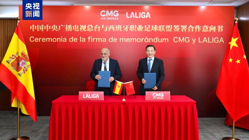 官宣!总台与西班牙职业足球联盟达成西甲联赛新周期版权合作
