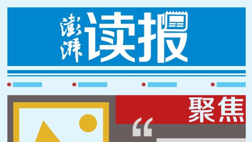 读报|央媒集中刊发评论:朝着建成教育强国战略目标扎实迈进