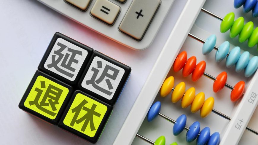 经济日报刊文谈延迟退休改革:适应人口发展新常态的必然选择