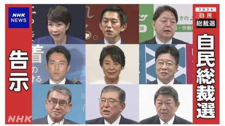 日本自民党总裁选举现史上最多候选人,9人角逐下任首相