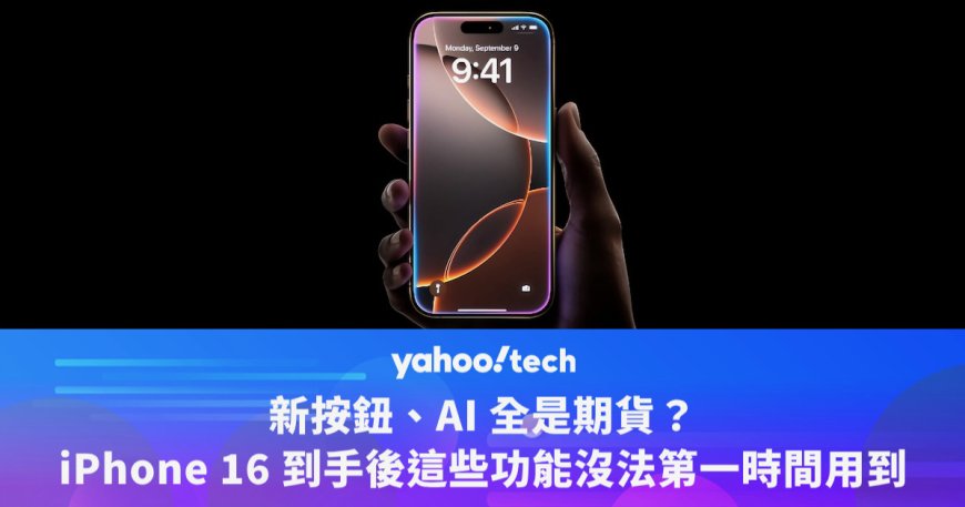 新按鈕、AI 全是期貨?iPhone 16 到手後這些功能沒法第一時間用到