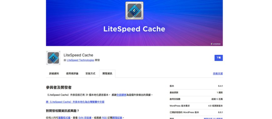 WordPress網站加速外掛LiteSpeed Cache再傳漏洞,6百萬網站曝露於遭到挾持的風險