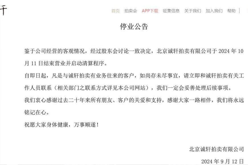 大環境差?大陸知名拍行誠軒拍賣無預警宣布停業清算