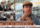足本訪問： AK平常心赴釜山影展爭「最佳男新人」 風騷晒「搵食」韓文 親解當年靠太陽入行 「荃灣托利斯」備戰903足球賽 練完波腳痠三日