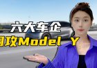 六大车企围攻Model Y，特斯拉的苦日子要来了？