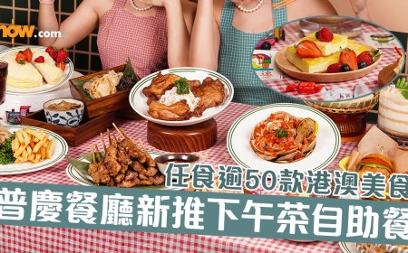 【下午茶自助餐】佐敦逸東酒店普慶餐廳新推週末下午茶自助餐 120分鐘任食逾50款港澳美食／每位送花膠碗仔翅