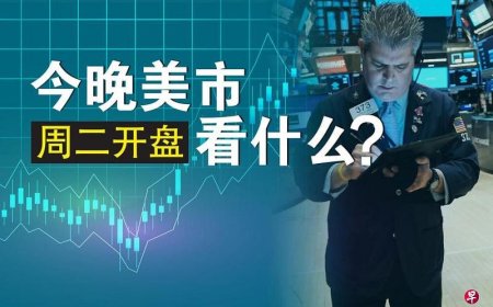 周二美市盘前走高 重点谈分析师评苹果公司iPhone 16的需求