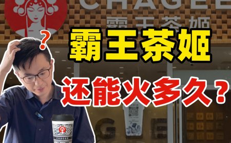 一年卖了100亿，霸王茶姬真成奶茶界星巴克了？