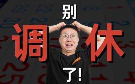 与其玩命搞调休，为什么不能多放两天假？