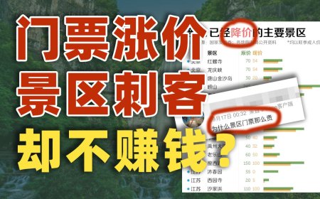 景区刺客：门票涨价还强制搭售，居然不赚钱？