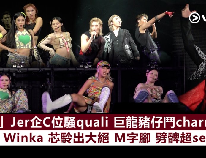 現場實況： 「舞王」Jer企C位騷quali 巨龍豬仔鬥charm Marf Winka 芯駖出大絕 M字腳 劈髀超sexy